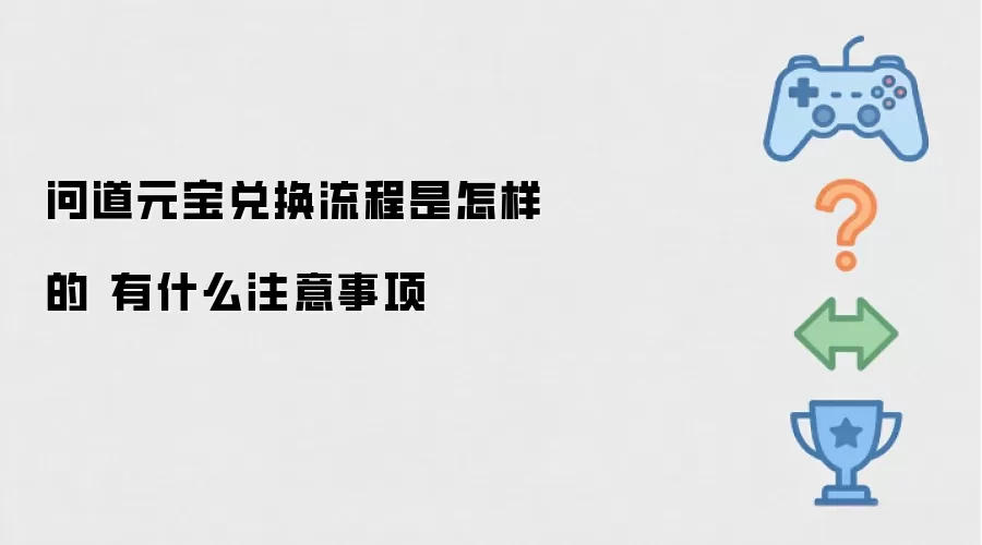 问道元宝兑换流程是怎样的 有哪些注意事项