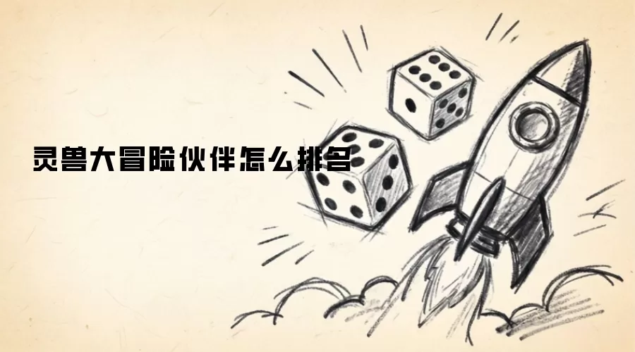 灵兽大冒险伙伴如何排名