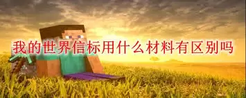我的世界信标使用什么材料有区别吗-我的世界信标材料有无区别