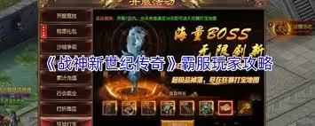战神新世纪传奇沙城争霸如何打-战神新世纪传奇沙城争霸打法攻略