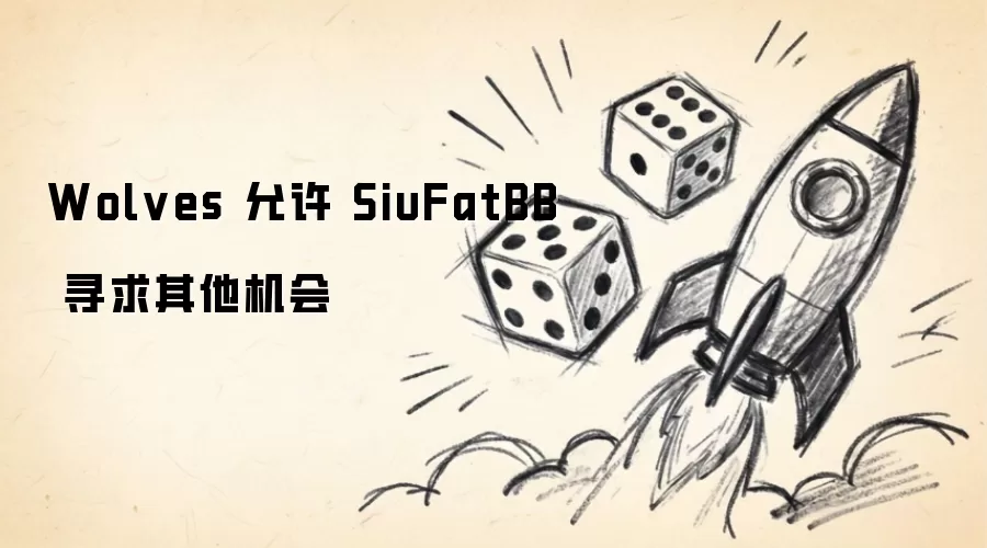 Wolves 准许 SiuFatBB 寻找其他机会