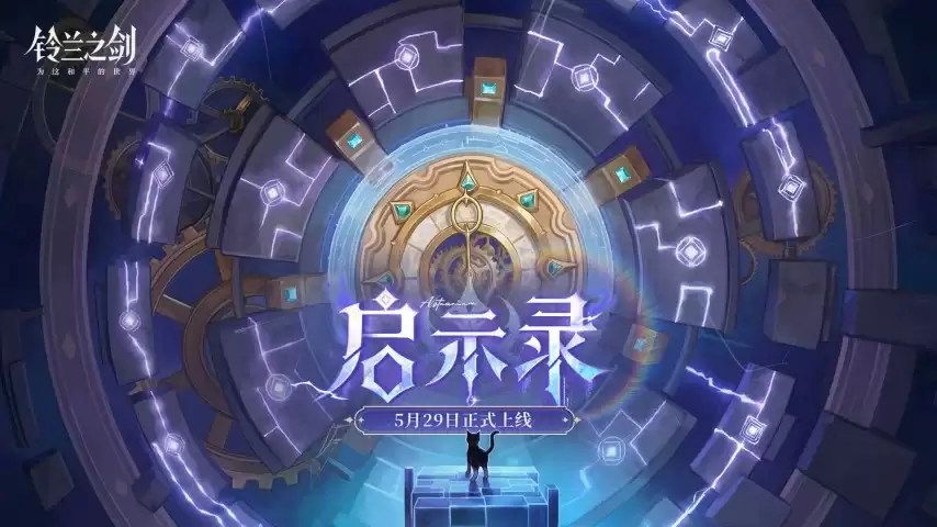 铃兰之剑全新主线版本今日开启：愚者的旅程终章将至！