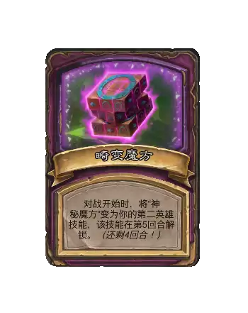 炉石传说酒馆战棋新随从畸变魔方效果解析