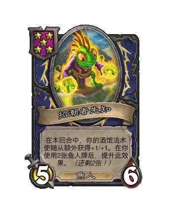 炉石传说酒馆战棋新随从招潮者先知效果详解