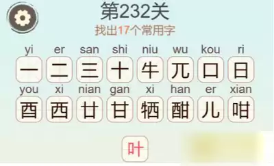 聪明开局吧第361关闲云野鹤如何找到32个常用字-聪明开局吧第361关闲云野鹤找出32个常用字的过关方法