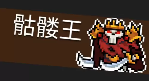 元气骑士骷髅王怎样打