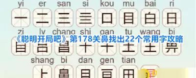 聪明开局吧第339关怎么找出8个常用字-聪明开局吧第339关找出8个常用字的过关方法