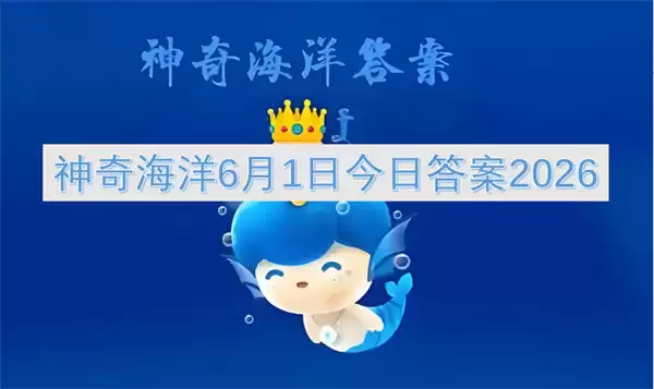 神奇海洋今日答案6月1日2026