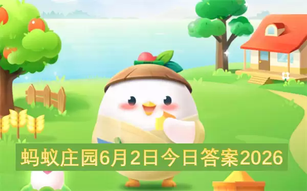 蚂蚁庄园6月2日：今日答案2026