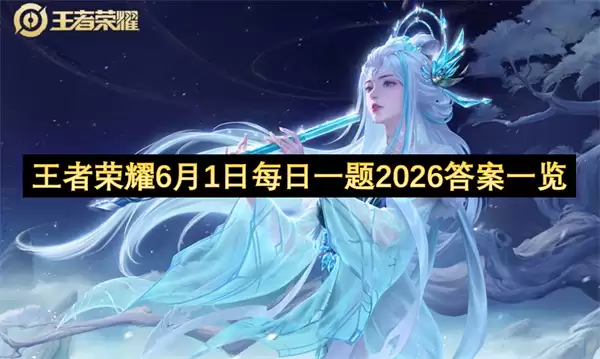 王者荣耀6月1日每日一题2026答案一览