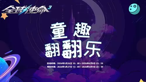 童趣翻翻乐：全球使命3武器自选包等你来翻