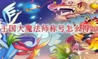洛克王国协律迪莫怎样进行技能搭配