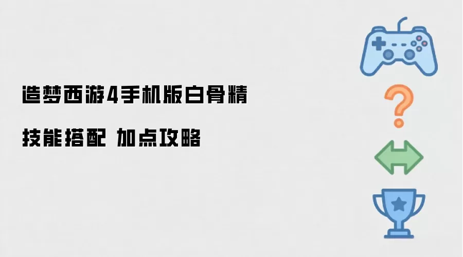 造梦西游4手机版白骨精技能搭配与加点攻略
