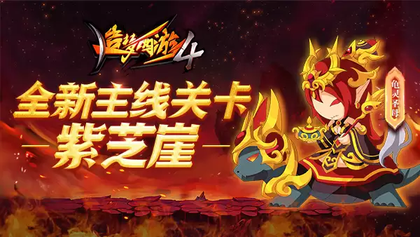 造梦西游4BOSS攻略-龟灵圣母