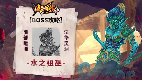 《造梦西游4》BOSS打法-水之祖巫