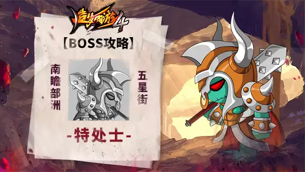 造梦西游4BOSS攻略-特处士
