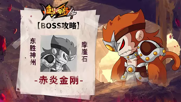 造梦西游4 BOSS攻略-赤炎金刚