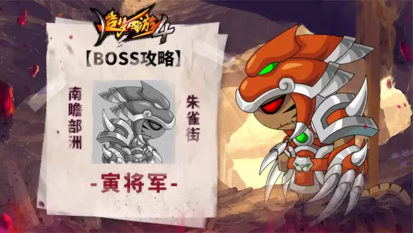 造梦西游4：BOSS攻略-寅将军