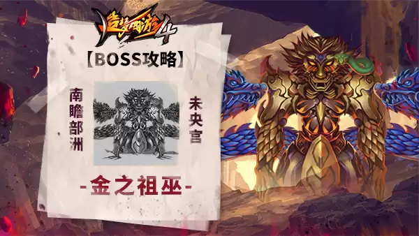 造梦西游4BOSS攻略-金之祖巫