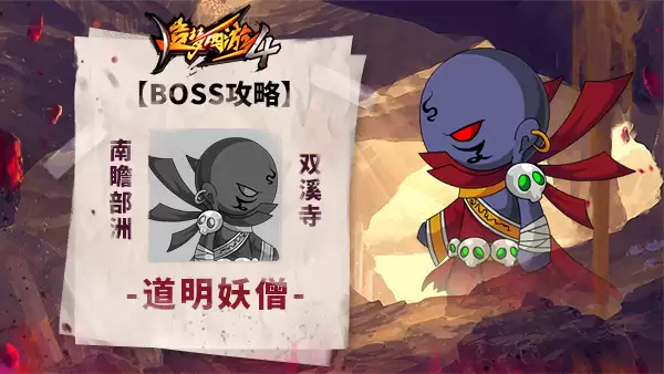 《造梦西游4》-道明妖僧BOSS攻略