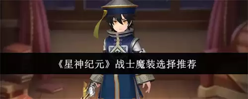 星神纪元战士魔装如何选择 2026战士魔装选择推荐