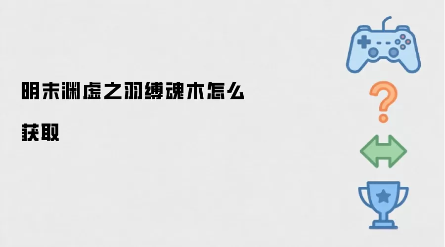 明末渊虚之羽-缚魂木获取方法详解