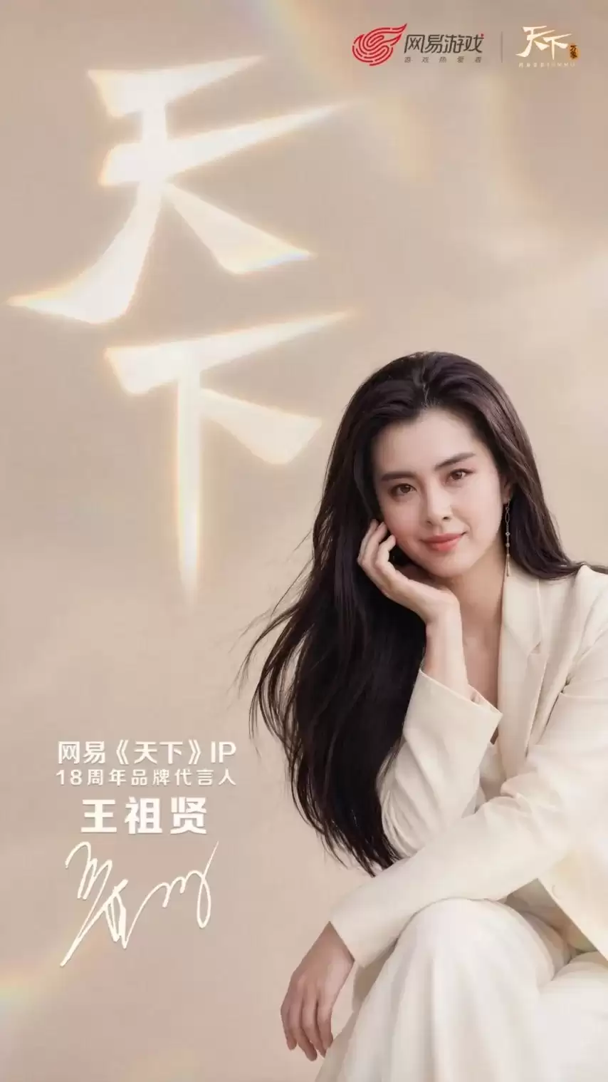 王祖贤担任《天下》IP 18周年品牌代言人，多款重磅新内容定档今夏