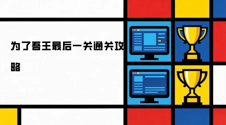 为了吾王最终关卡通关指南