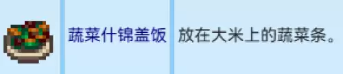 蔬菜什锦盖饭