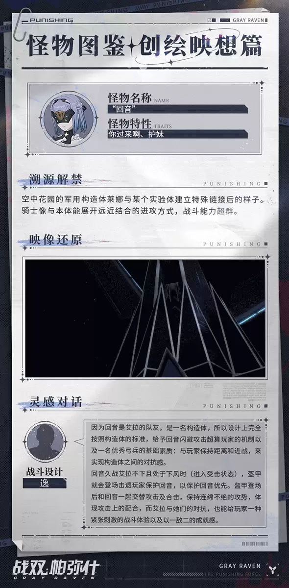 《战双帕弥什》创绘映想怪物图鉴