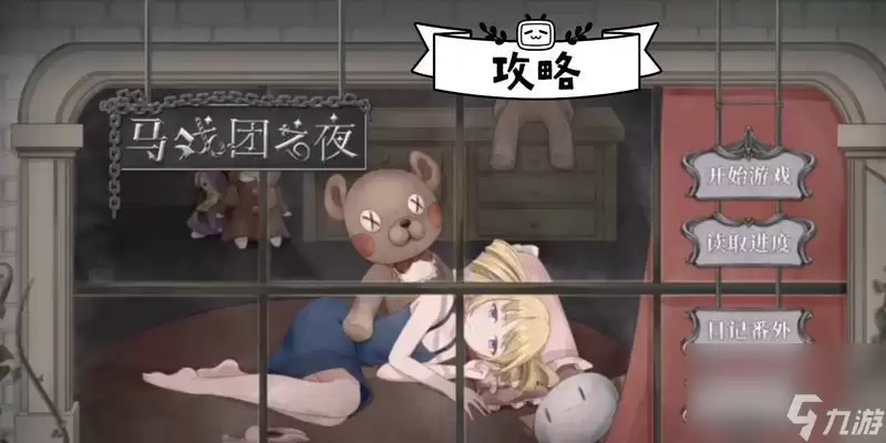《马戏团之夜》第一章通关攻略（掌握攻略）
