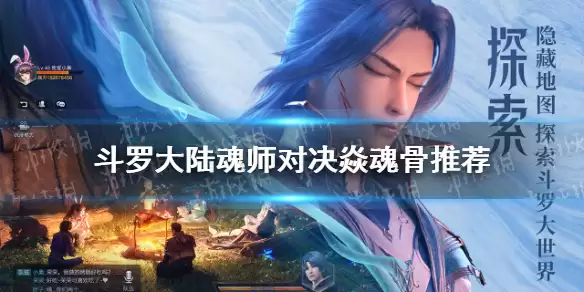 《斗罗大陆魂师对决》焱魂骨推荐 焱魂骨选择