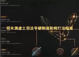 明末渊虚之羽轮椅流派怎么玩