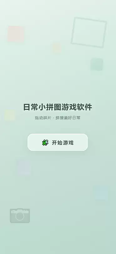 日常小拼图游戏软件什么时候出 公测上线时间预告