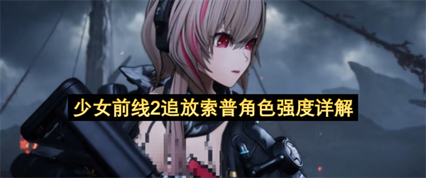 少女前线2追放索普角色强度详解