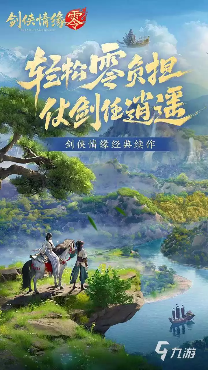剑侠情缘零何时上线 剑侠情缘零公测时间介绍