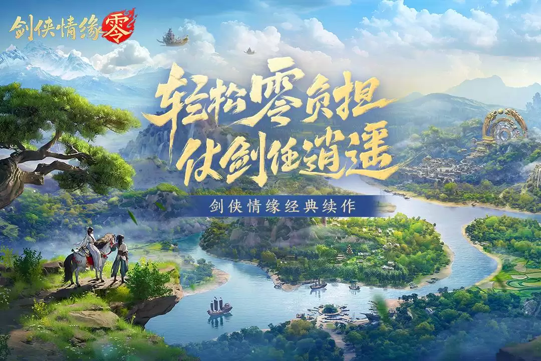 剑侠情缘·零好不好玩 剑侠情缘·零玩法简介