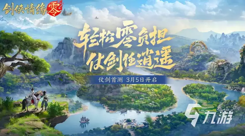 剑侠情缘零首测时间几时公布 剑侠情缘零测试资格如何获取