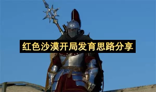 红色沙漠开局发育思路详解