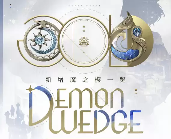 二重螺旋银星奔流 新增魔之楔玩法详解及机制解析