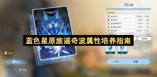 蓝色星原旅谣奇波属性培养攻略