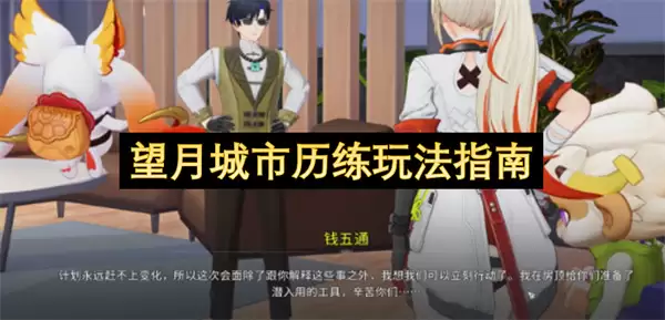 望月城市历练攻略指南