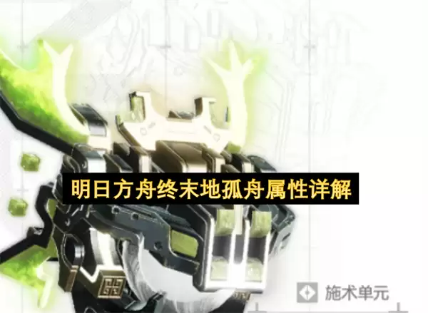 明日方舟终末地孤舟属性解读