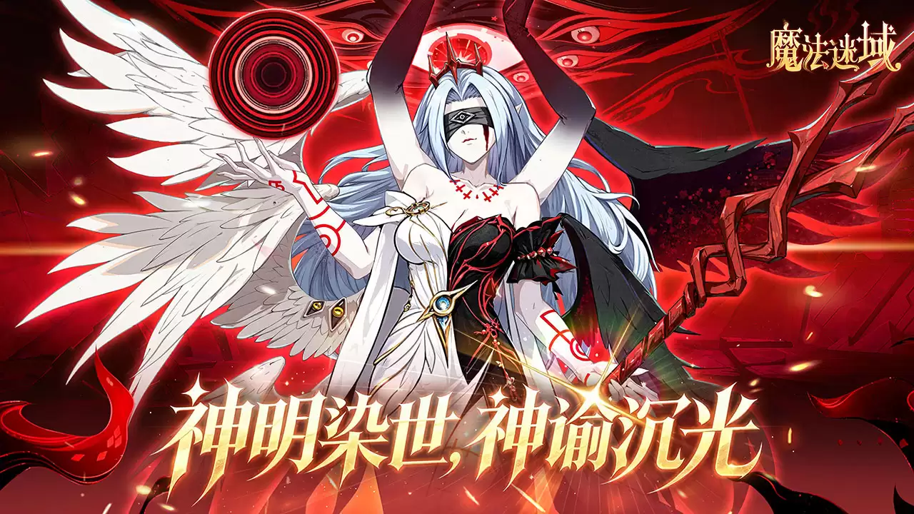《魔法迷域》神魔-Sépia即将降临！