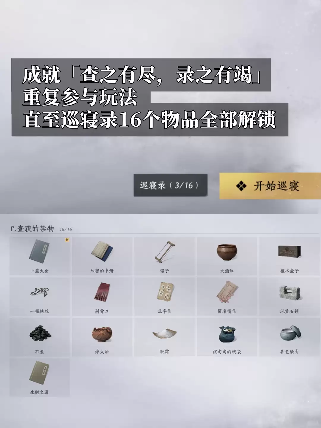 燕云十六声查之有尽:录之有竭成就攻略