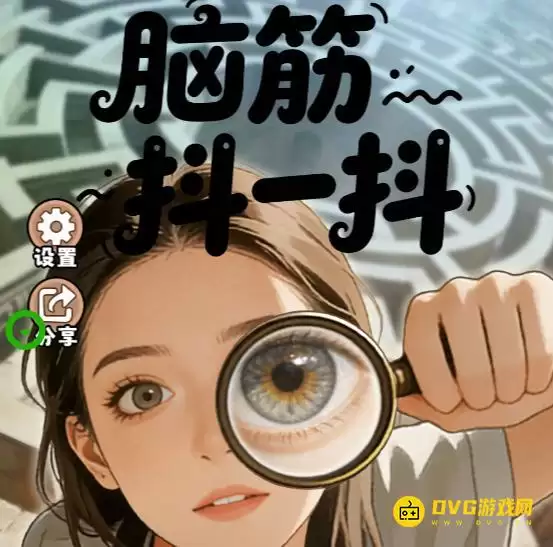 脑筋抖一抖通关图文攻略-微信小游戏全关卡图文通关攻略