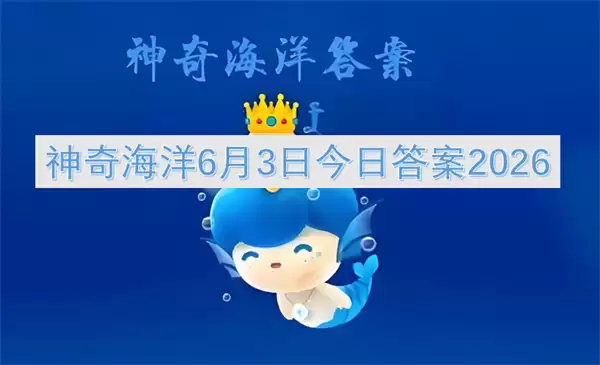神奇海洋6月3日答案2026今日