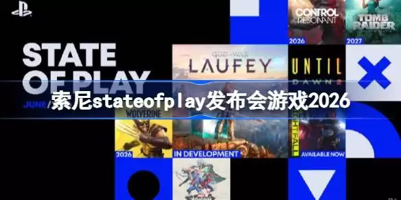 索尼stateofplay发布会游戏有哪些 索尼stateofplay发布会游戏盘点