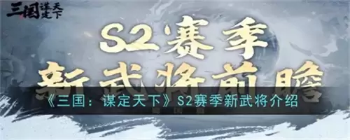 三国谋定天下S2赛季新武将爆料2026 三国谋定天下S2赛季新武将都有谁