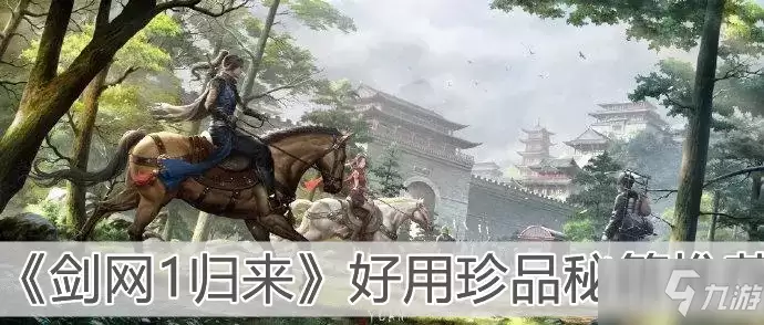 剑网1归来好用珍品秘籍哪个好